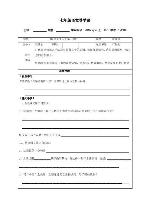 【部编版】甘肃省武威市民勤实验中学人教版七年级语文上册导学案(无答案)  2济南的冬天第二课时