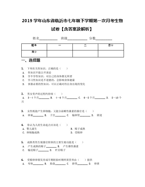 2019学年山东省临沂市七年级下学期第一次月考生物试卷【含答案及解析】