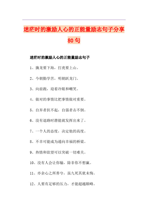 迷茫时的激励人心的正能量励志句子分享80句