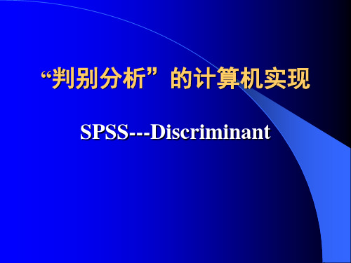 SPSS-判别分析