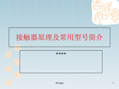 接触器原理及常用型号简介ppt课件