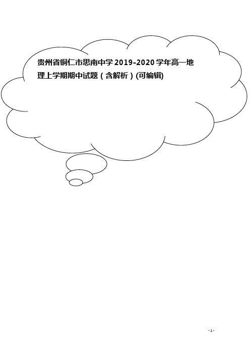 贵州省铜仁市思南中学2019-2020学年高一地理上学期期中试题(含解析)