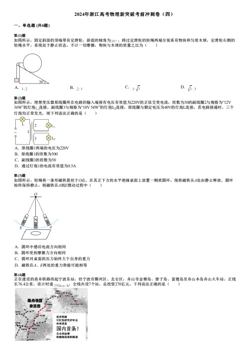 2024年浙江高考物理新突破考前冲刺卷(四)