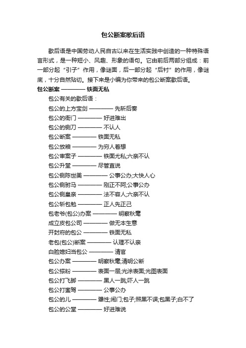 包公断案歇后语