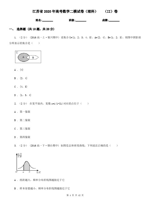 江苏省2020年高考数学二模试卷(理科)   (II)卷