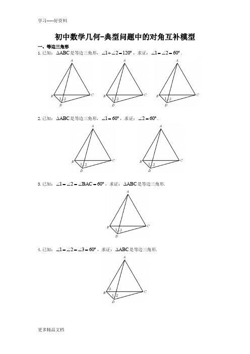 初中数学几何-典型问题中的对角互补模型汇编