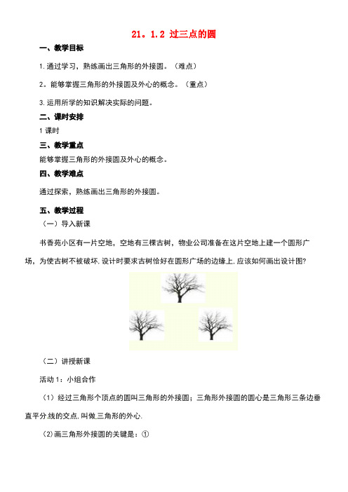 九年级数学上册21.2.2过三点的圆教案北京课改版