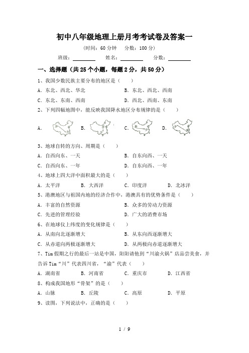 初中八年级地理上册月考考试卷及答案一