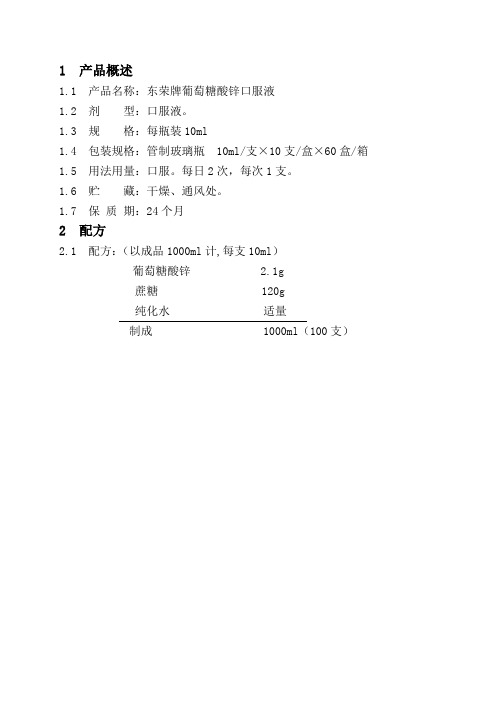 01-东荣牌葡萄糖酸锌口服液工艺规程