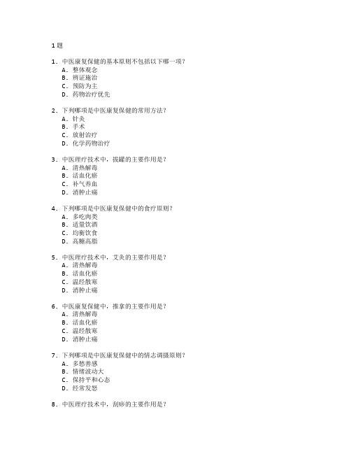 中医康复保健与理疗技术考试 选择题 61题