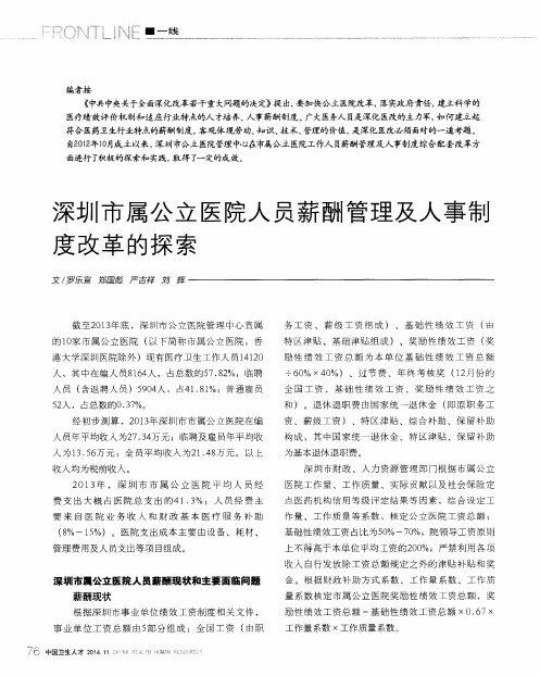 深圳市属公立医院人员薪酬管理及人事制度改革的探索