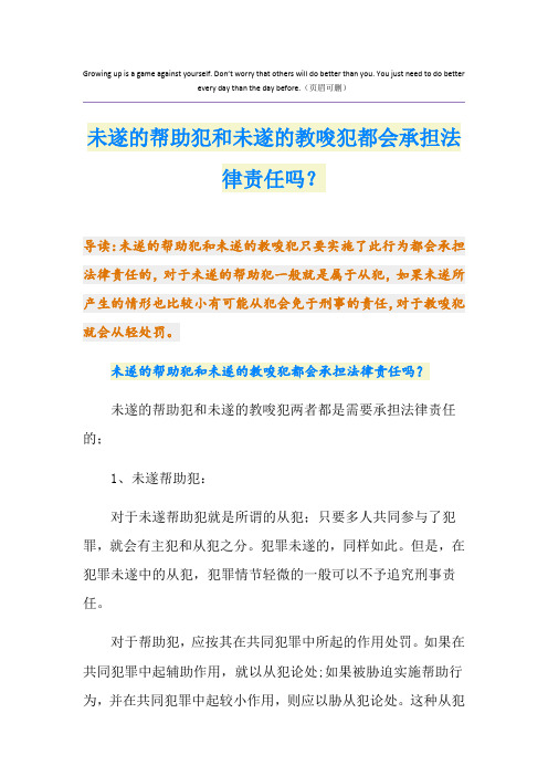 未遂的帮助犯和未遂的教唆犯都会承担法律责任吗？