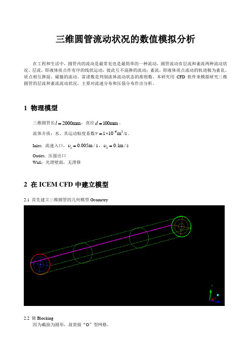 三维圆管流动状况的数值模拟分析