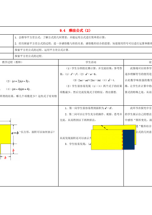 七年级数学下册 9.4 乘法公式教案(2) (新版)苏科版