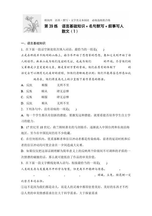 高考语文(江苏专用)专题复习练模块四 语基+默写+文学类文本阅读 模块四 第39练 Word版含解析.doc