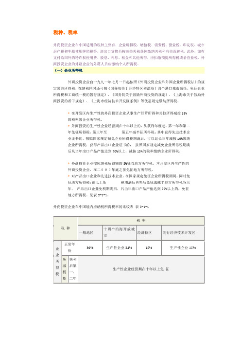 外商投资企业在中国适用的税种、税率