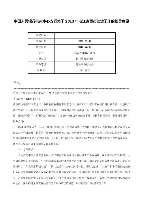 中国人民银行杭州中心支行关于2013年浙江省货币信贷工作的指导意见-杭银发[2013]53号