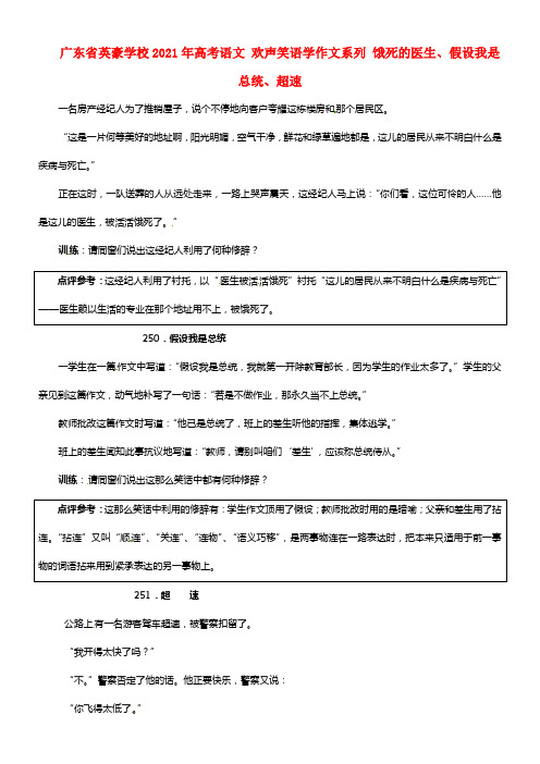 广东省英豪学校2021年高考语文 欢声笑语学作文系列 饿死的大夫、假设我是总统、超速(1)