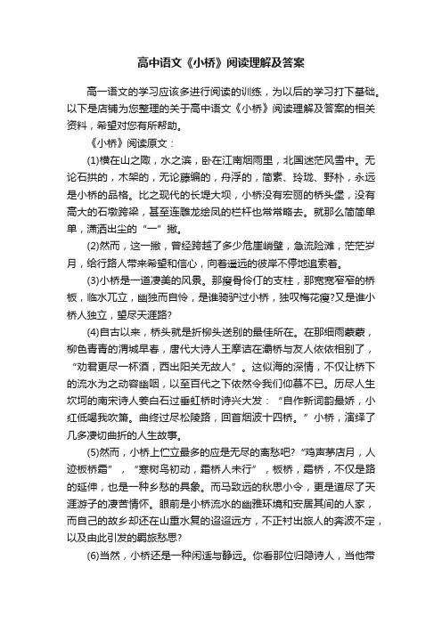 高中语文《小桥》阅读理解及答案