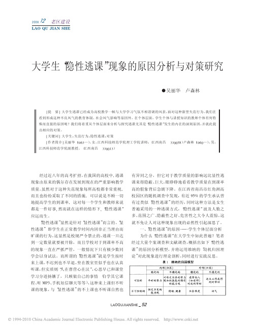 大学生_隐性逃课_现象的原因分析与对策研究