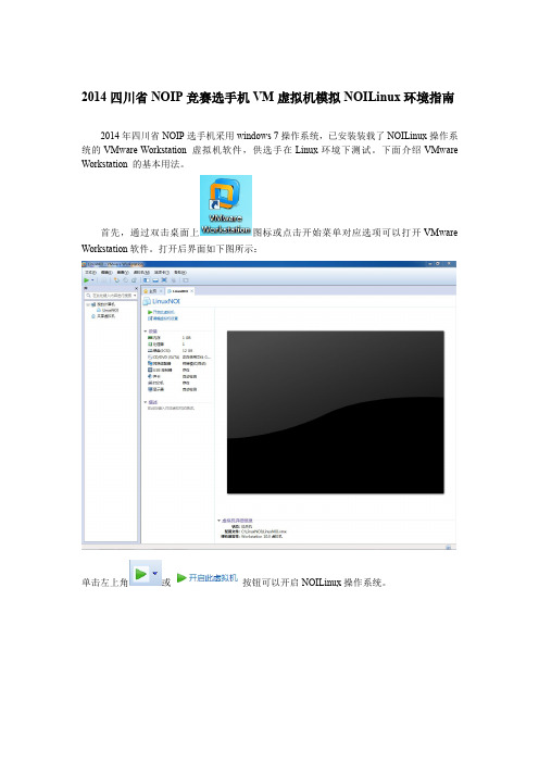 VM虚拟机运行NOILinux使用指南