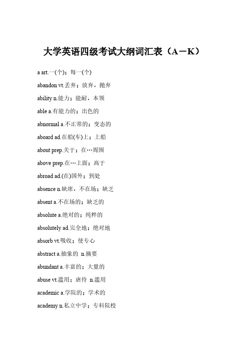 大学英语四级考试大纲词汇表(A-K)