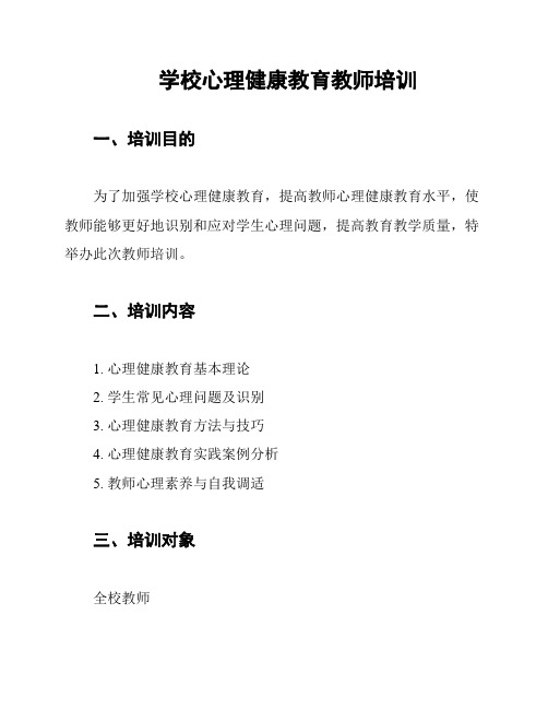 学校心理健康教育教师培训