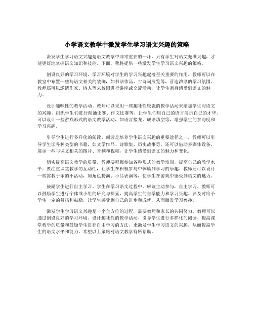 小学语文教学中激发学生学习语文兴趣的策略