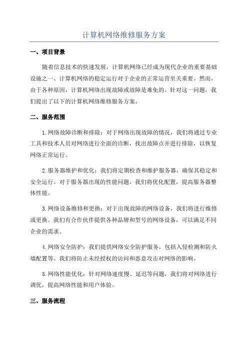 计算机网络维修服务方案