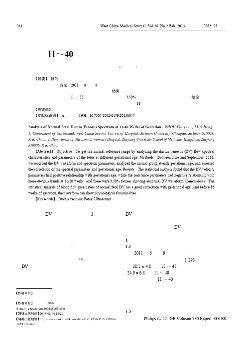 孕11～40周正常胎儿静脉导管血流频谱分析