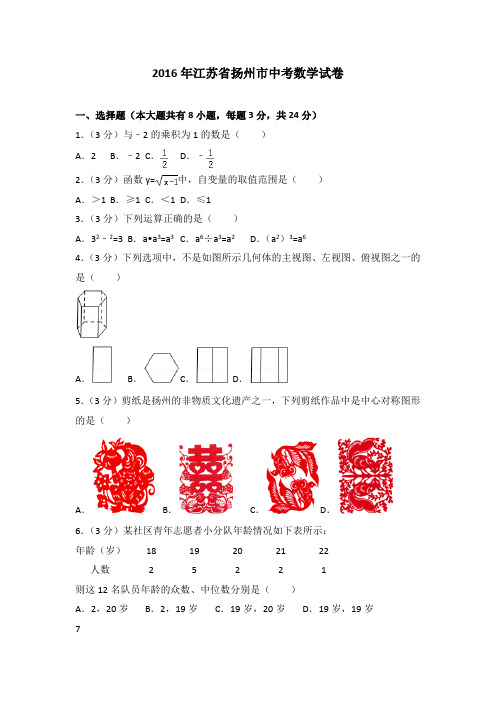 2016年江苏省扬州市中考数学试卷