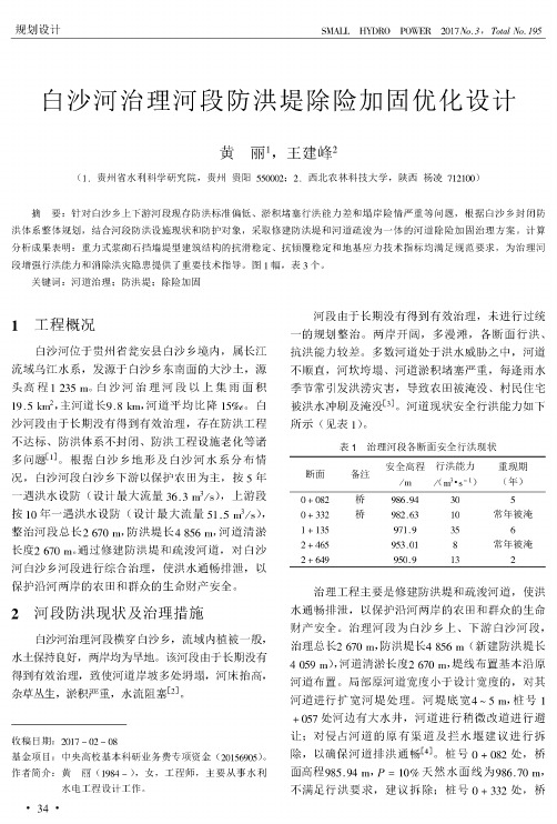 白沙河治理河段防洪堤除险加固优化设计