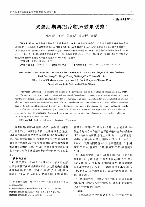 突聋后期再治疗临床效果观察