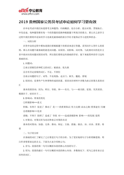 2019贵州国家公务员考试申论如何学习更有效