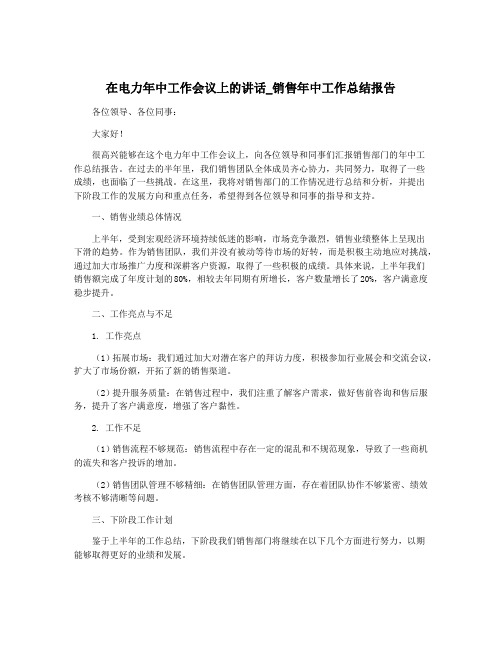 在电力年中工作会议上的讲话_销售年中工作总结报告