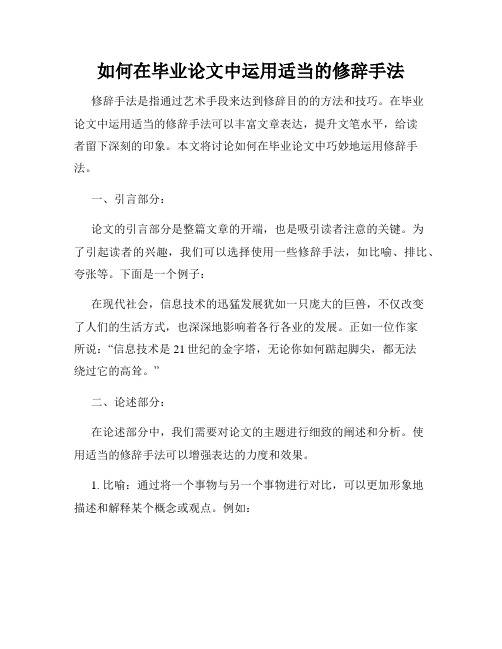 如何在毕业论文中运用适当的修辞手法