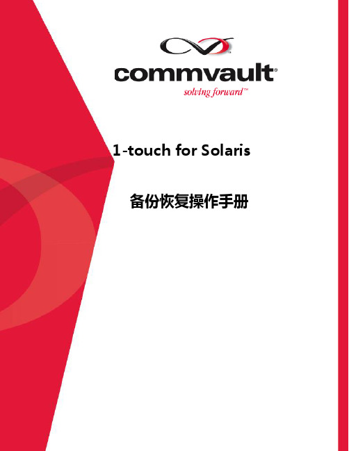 One touch与Solaris备份恢复操作手册