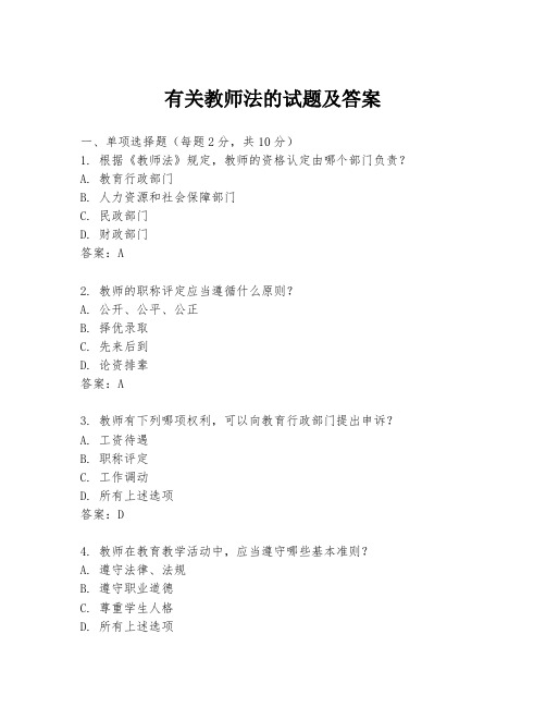 有关教师法的试题及答案