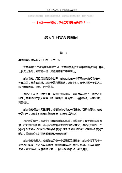 【优质】老人生日宴会答谢词word版本 (3页)