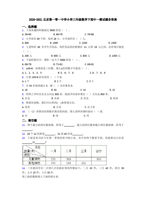 2020-2021北京第一零一中学小学三年级数学下期中一模试题含答案