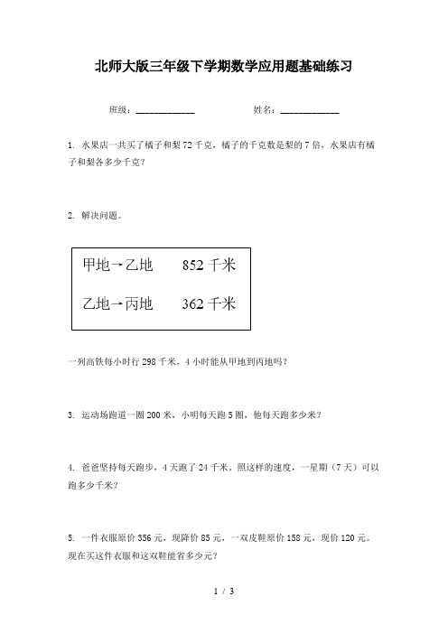 北师大版三年级下学期数学应用题基础练习