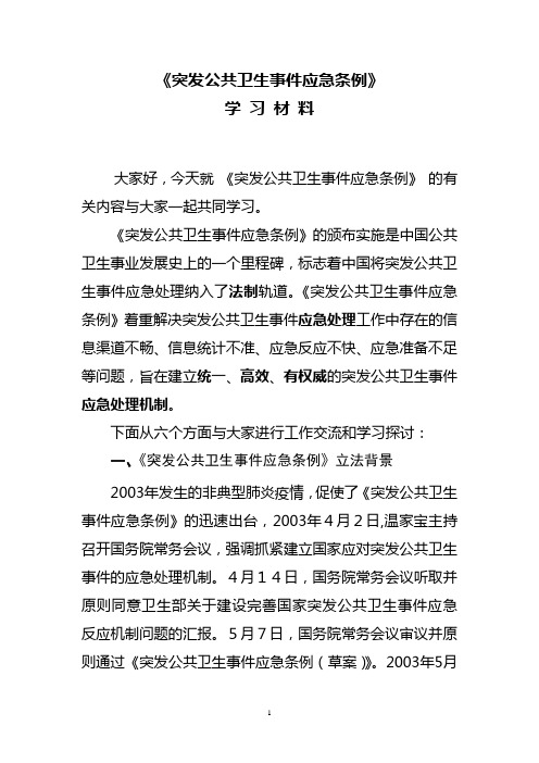 突发公共卫生事件应急条例讲座提纲(修改)(1)