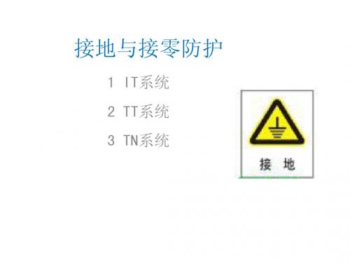 保护接地接零