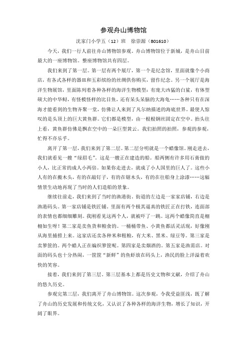 参观舟山博物馆(沈家门小学五(12)班徐崇源B01610)