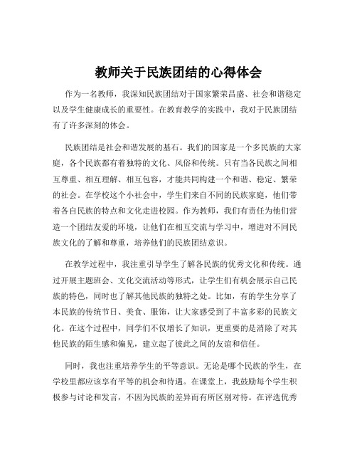 教师关于民族团结的心得体会