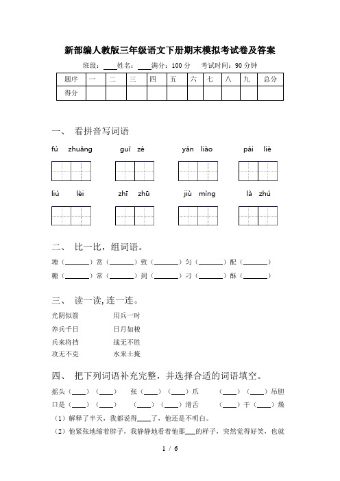 新部编人教版三年级语文下册期末模拟考试卷及答案