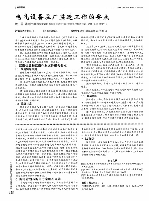 电气设备驻厂监造工作的要点