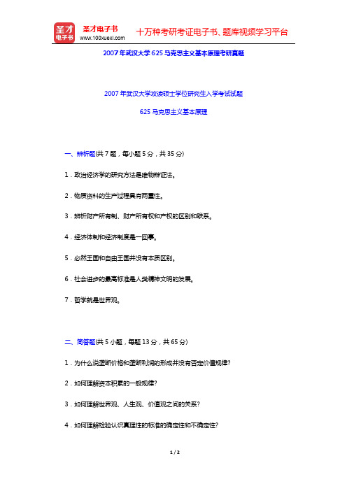 2007年武汉大学625马克思主义基本原理考研真题【圣才出品】