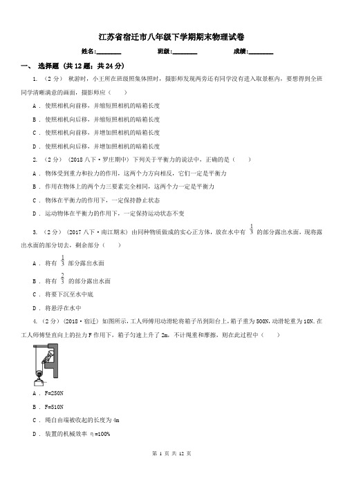 江苏省宿迁市八年级下学期期末物理试卷 