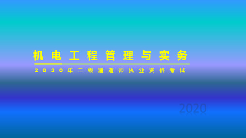 2020年二级建造师 学习资料 机电工程管理2H313060—2H313080自动化仪表工程安装